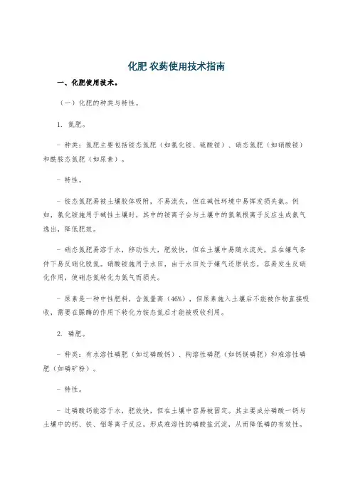 化肥 农药使用技术指南