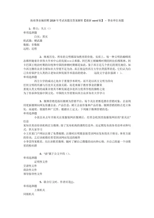 海南事业编招聘2019年考试真题及答案解析【最新word版】 - 事业单位真题