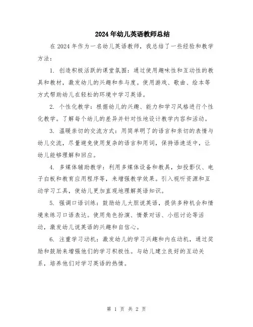 2024年幼儿英语教师总结
