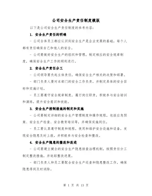 公司安全生产责任制度模版（三篇）