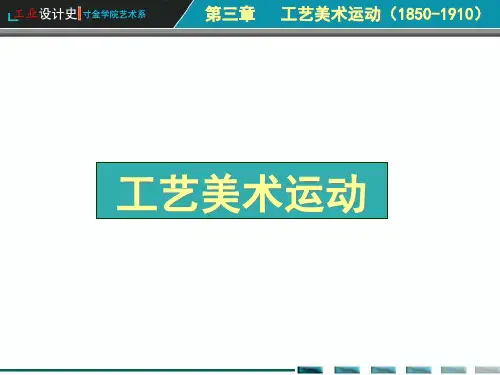 第3章工艺美术运动