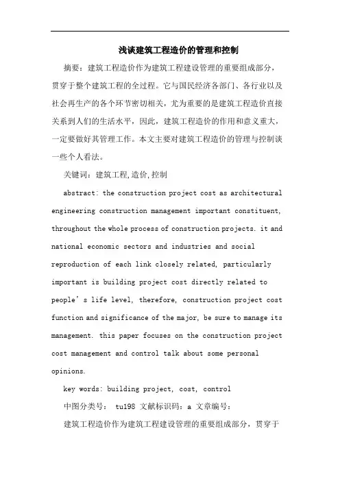 建筑工程造价管理和控制论文