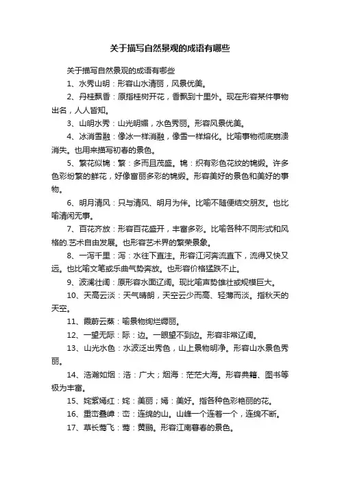 关于描写自然景观的成语有哪些