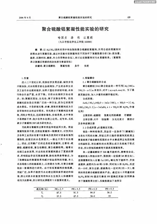 聚合硫酸铝絮凝性能实验的研究