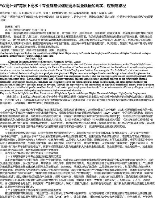 “双高计划”背景下高水平专业群建设促进高职就业质量的现实、逻辑与路径