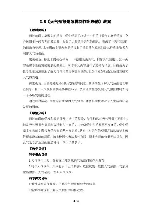 教科版三年级科学上册3.8《天气预报是怎样制作出来的》教学设计