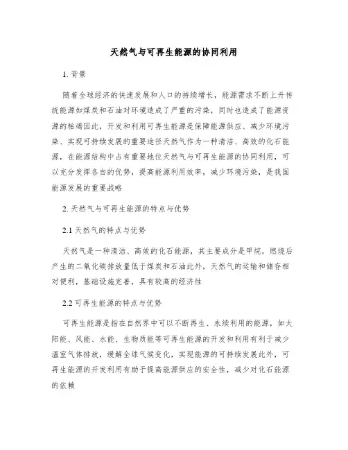 天然气与可再生能源的协同利用