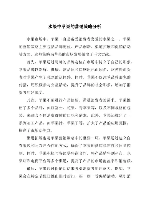 水果中苹果的营销策略分析