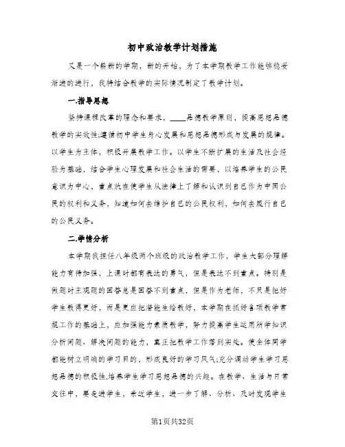 初中政治教学计划措施(八篇)