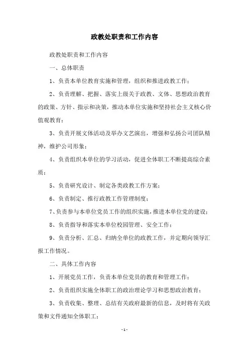 政教处职责和工作内容
