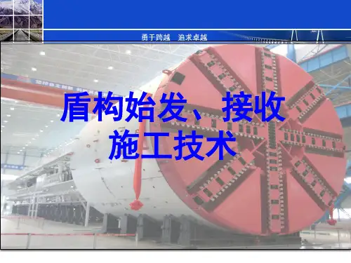 盾构始发接收施工技术PPT培训课件