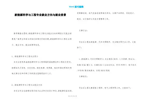 新能源科学与工程专业就业方向与就业前景