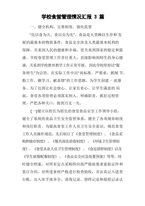 学校食堂管理情况汇报 3篇