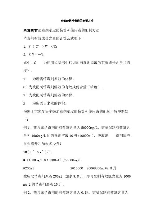 次氯酸钠消毒液的配置方法