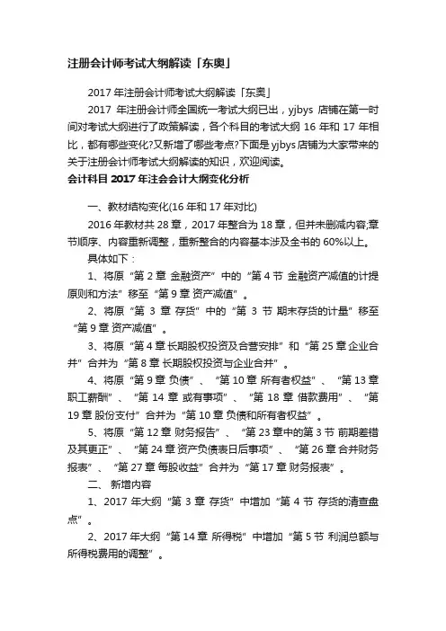 注册会计师考试大纲解读「东奥」