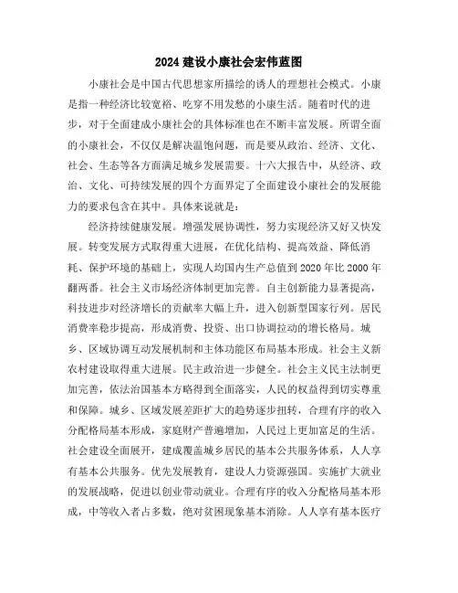 2024建设小康社会宏伟蓝图