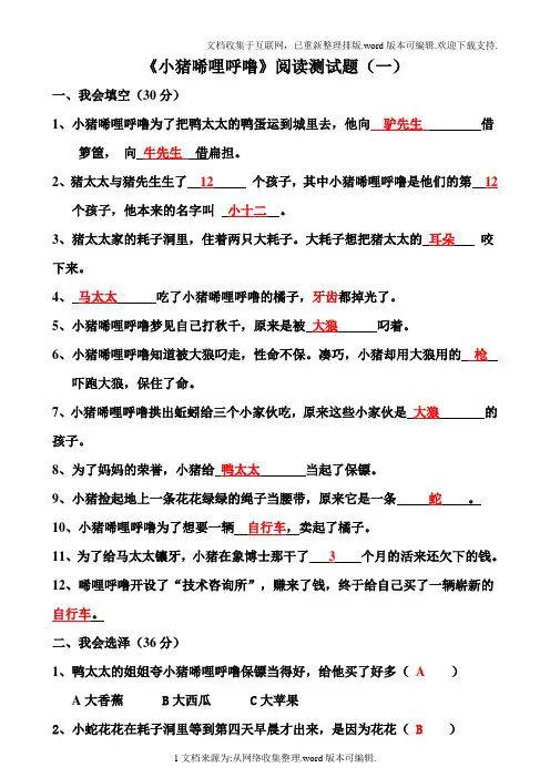 小猪唏哩呼噜阅读测试题带答案