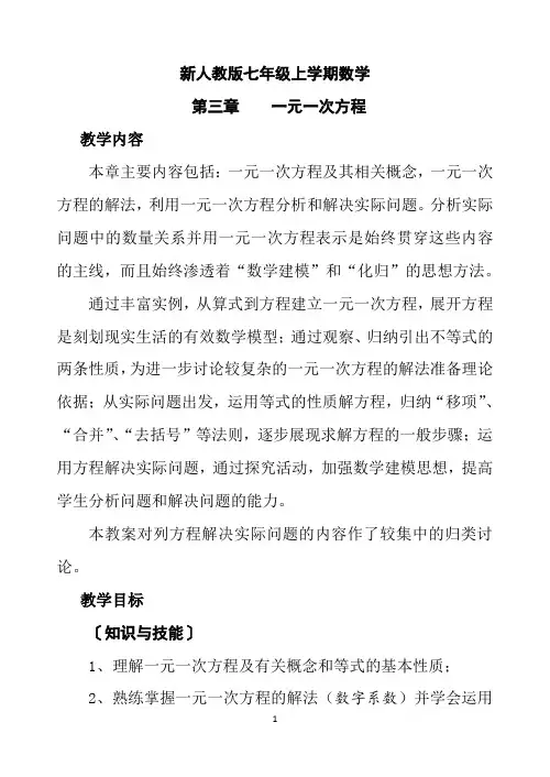 第三章《一元一次方程》教学设计(人教版初中数学七年级上册)
