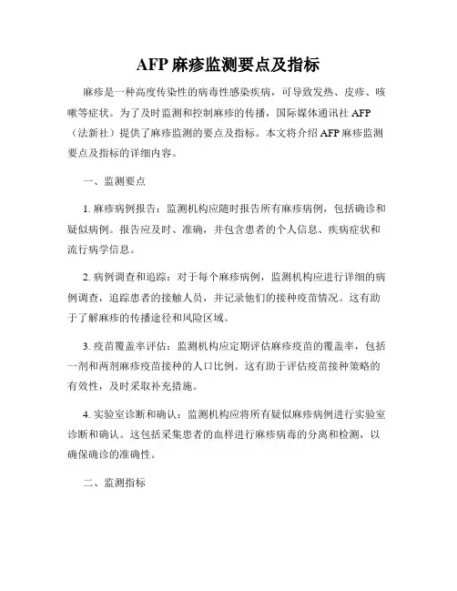 AFP麻疹监测要点及指标