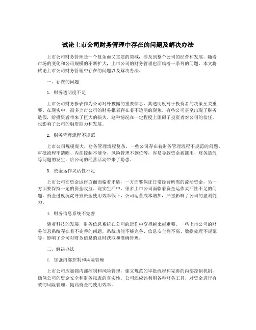 试论上市公司财务管理中存在的问题及解决办法