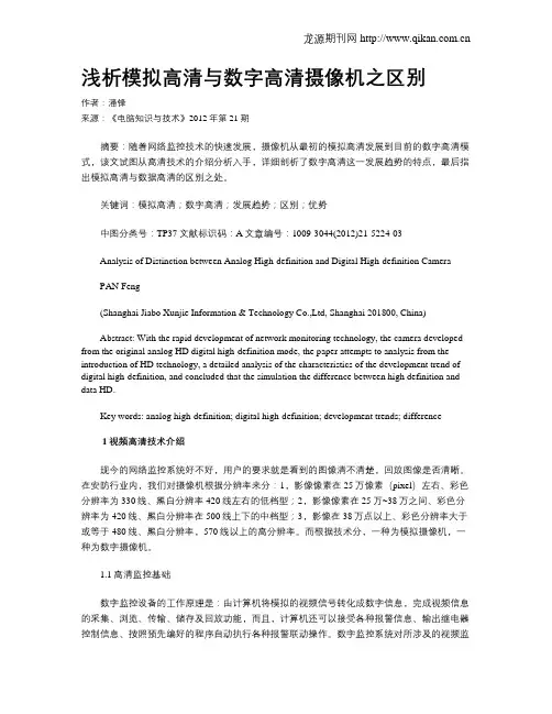 浅析模拟高清与数字高清摄像机之区别