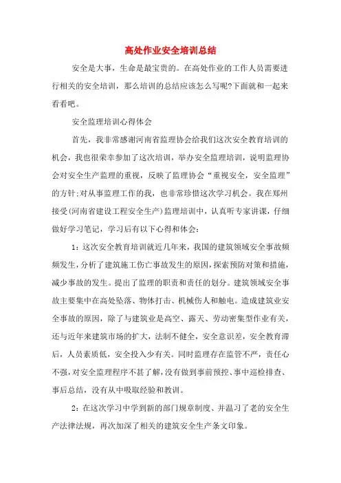 2019年高处作业安全培训总结