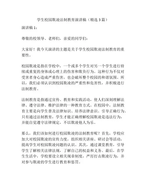 学生校园欺凌法制教育演讲稿(精选3篇)