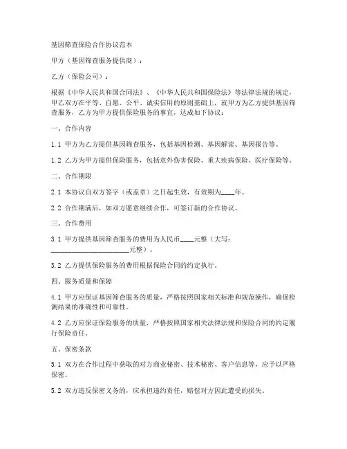 基因筛查保险合作协议范本