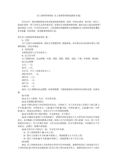 2024最新-员工福利管理制度 员工福利管理制度(精彩3篇)