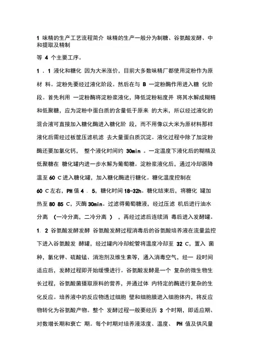 (完整版)味精的生产工艺流程简介