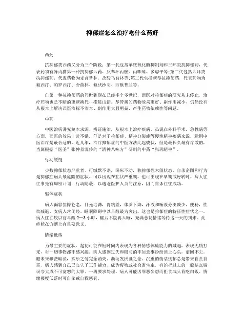 抑郁症怎么治疗吃什么药好
