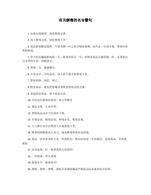有关禁毒的名言警句