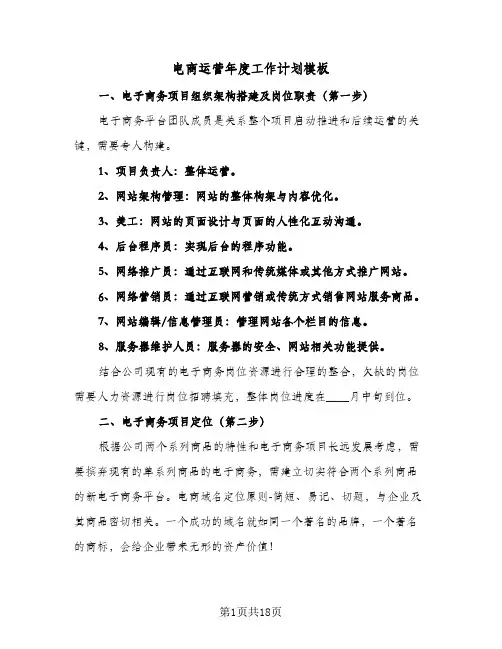 电商运营年度工作计划模板(4篇)