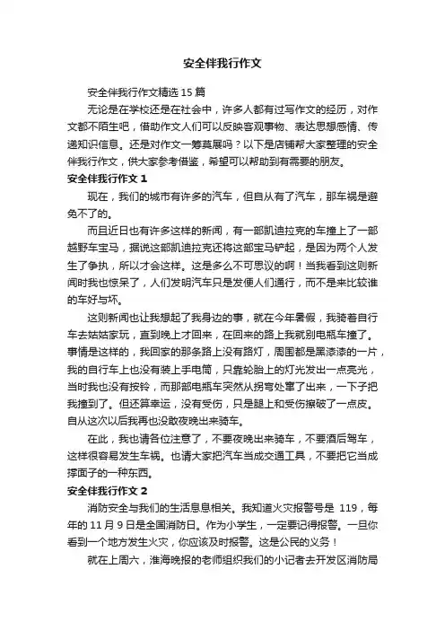 安全伴我行作文