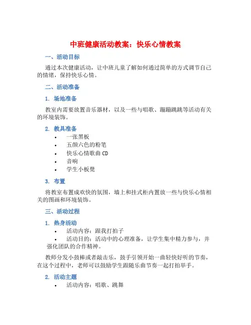 中班健康活动教案：快乐心情教案(附教学反思)