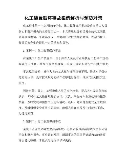 化工装置破坏事故案例解析与预防对策