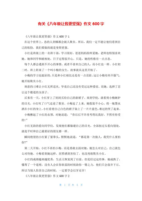 有关《八年级让我更坚强》作文600字