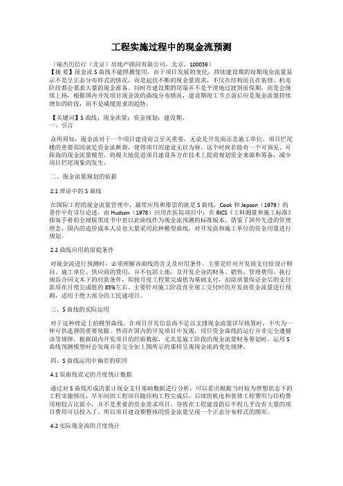 工程实施过程中的现金流预测