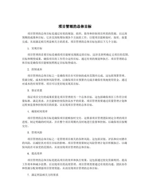 项目管理的总体目标