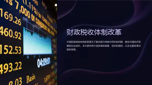 《财政税收体制改革》课件