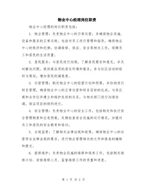 物业中心经理岗位职责