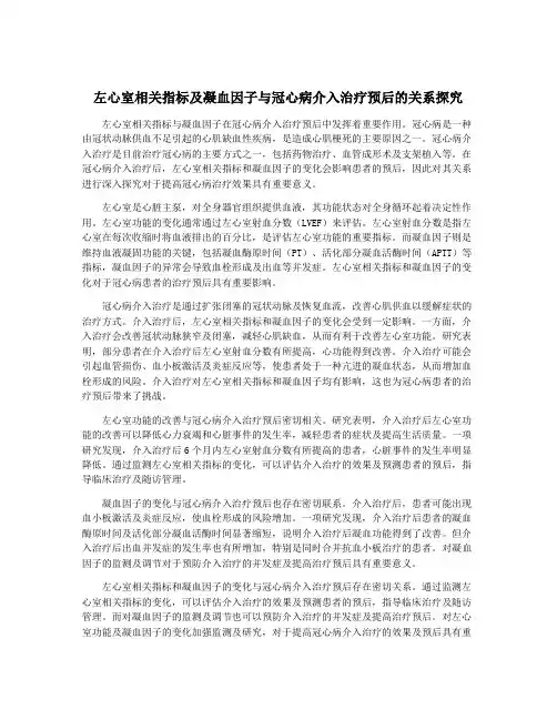 左心室相关指标及凝血因子与冠心病介入治疗预后的关系探究