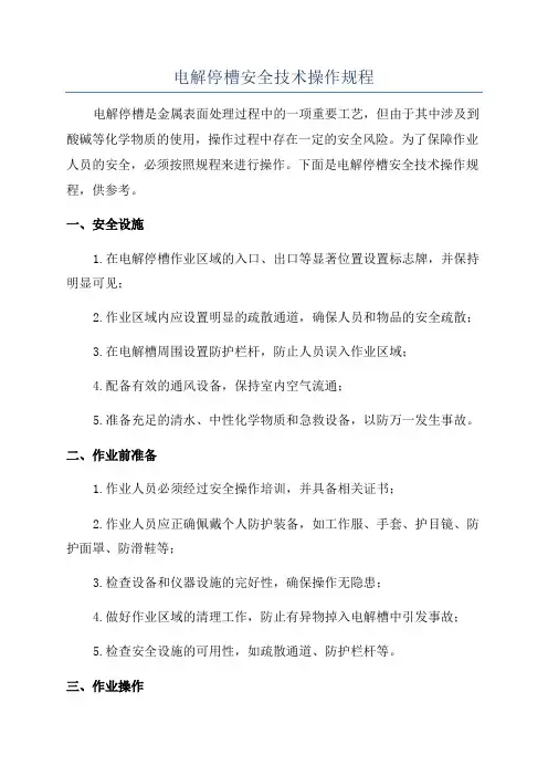 电解停槽安全技术操作规程