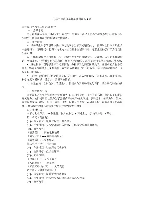 小学三年级科学教学计划最新4篇