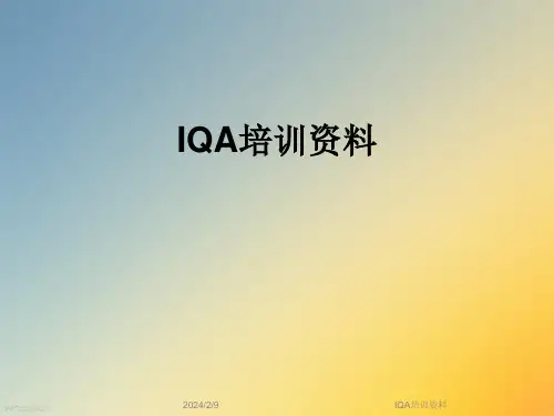 IQA培训资料