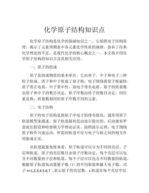 化学原子结构知识点