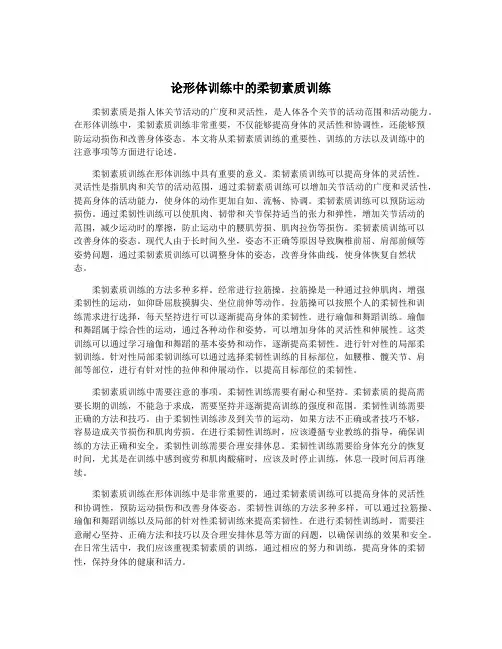 论形体训练中的柔韧素质训练