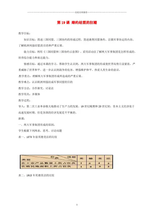 上海市金山区初中九年级历史上册 第三单元 近代社会的发展与终结 第19课 缔约结盟的狂潮名师教案 北师大版