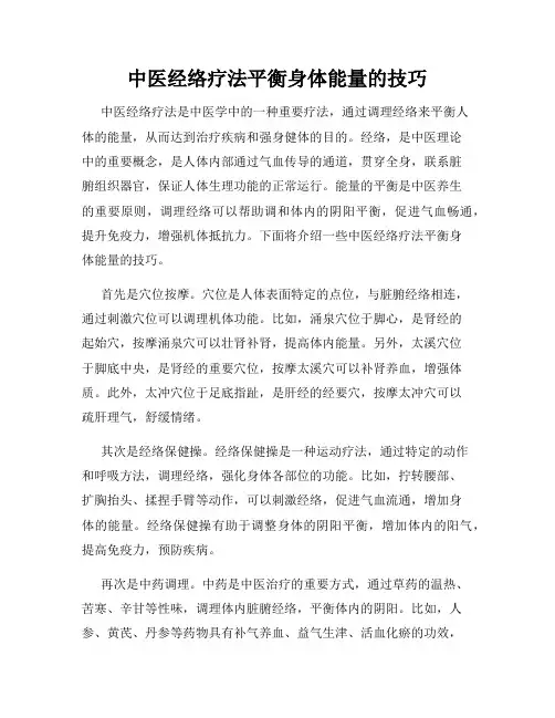 中医经络疗法平衡身体能量的技巧