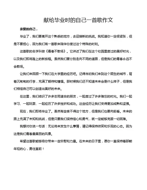 献给毕业时的自己一首歌作文